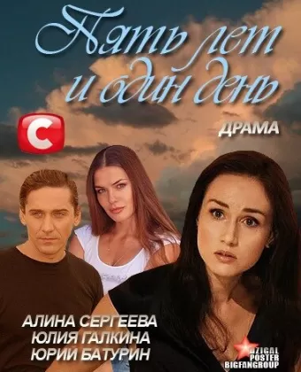 Пять лет и один день