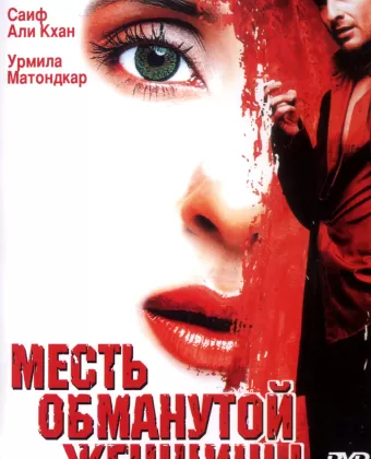 Месть обманутой женщины / Ek Hasina Thi