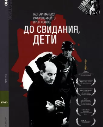 До свидания, дети / Au Revoir Les Enfants