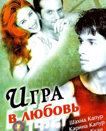 Игра в любовь / Fida