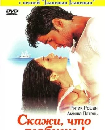 Скажи, что любишь! / Kaho Naa... Pyaar Hai