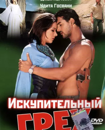 Искупительный грех / Paap