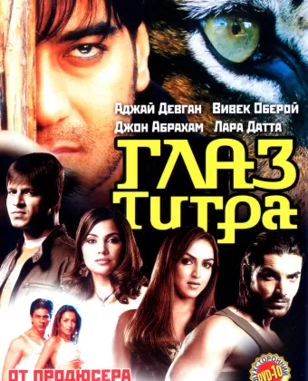 Глаз Тигра / Kaal