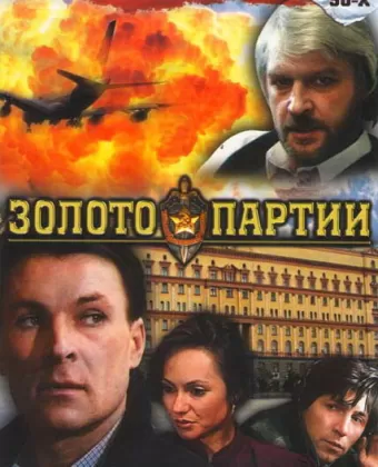 Золото партии