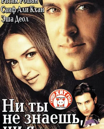 Ни ты не знаешь, ни я / Na Tum Jaano Na Hum