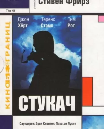 Стукач / The Hit