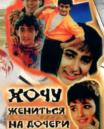Хочу жениться на дочери миллионера / Andaz Apna Apna