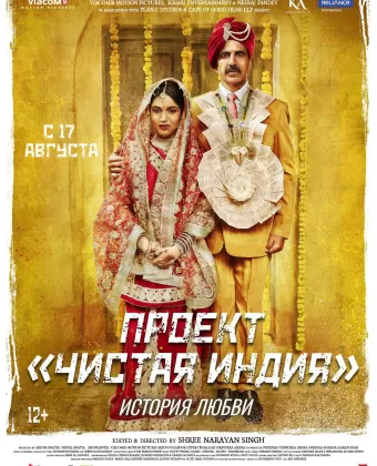 Туалет- История любви / Toilet - Ek Prem Katha
