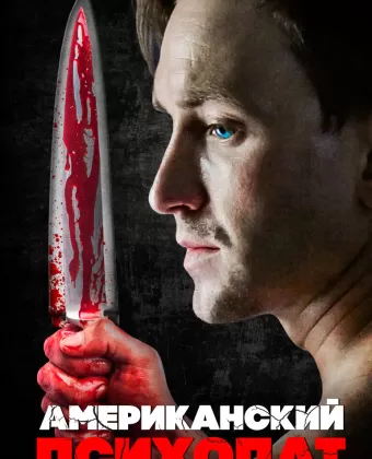 Американский психопат / Chance Has No Empathy