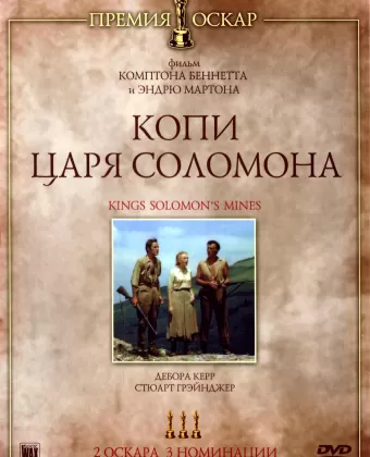 Копи царя Соломона / King Solomon's Mines