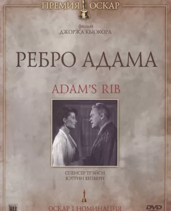 Ребро Адама / Adam's Rib