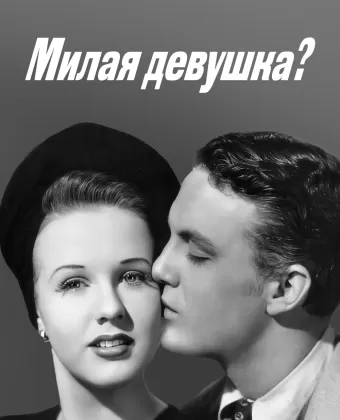Милая девушка? / Nice Girl?