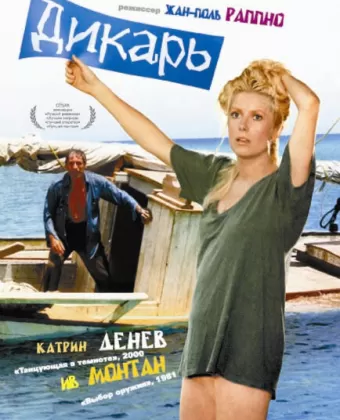 Дикарь / Le sauvage