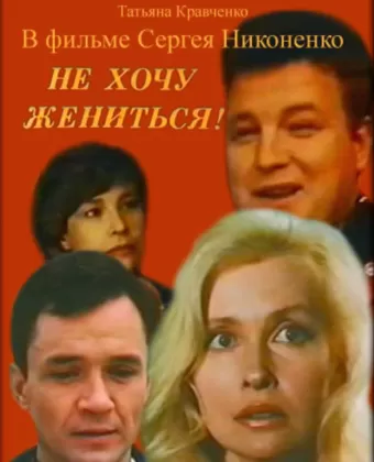 Не хочу жениться!