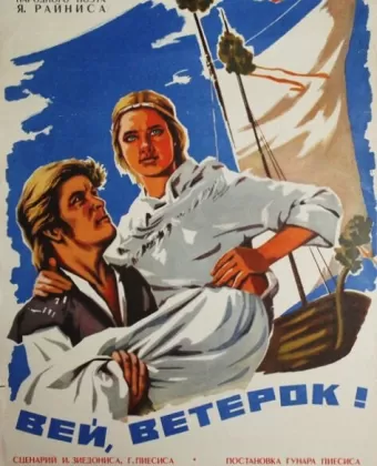 Вей, ветерок! / Put, vejini!