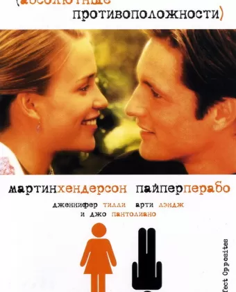 Абсолютные противоположности / Perfect Opposites