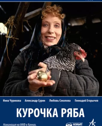 Курочка Ряба