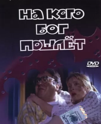 На кого Бог пошлёт
