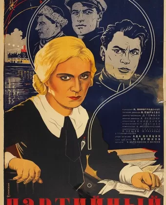 Партийный билет