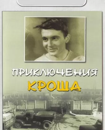 Приключения Кроша