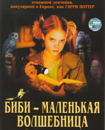 Биби - маленькая волшебница и тайна ночных птиц / Bibi Blocksberg Und Das Geheimnis der Blauen Eulen