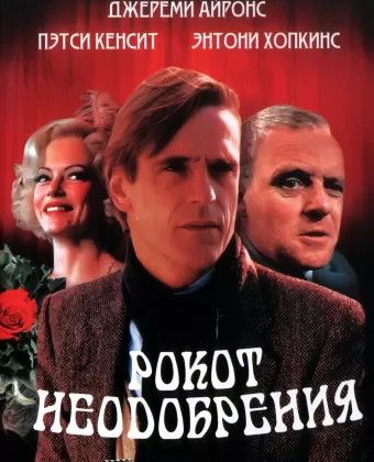 Рокот неодобрения / A Chorus of Disapproval
