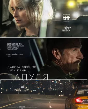 Папуля / Daddio