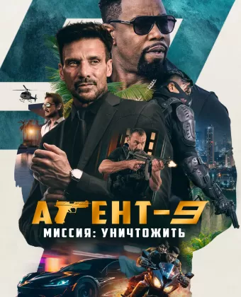 Агент-9. Миссия: уничтожить / MR-9: Do or Die