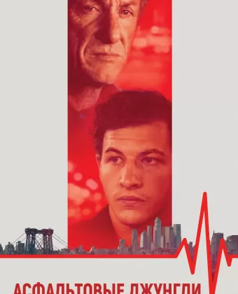 Асфальтовые джунгли / Asphalt City