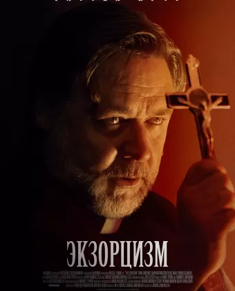 Экзорцизм / The Exorcism