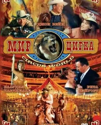 Мир цирка / Circus World