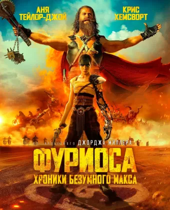 Фуриоса: Хроники Безумного Макса / Furiosa: A Mad Max Saga
