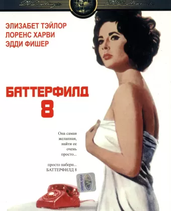 Баттерфилд 8 / Butterfield 8