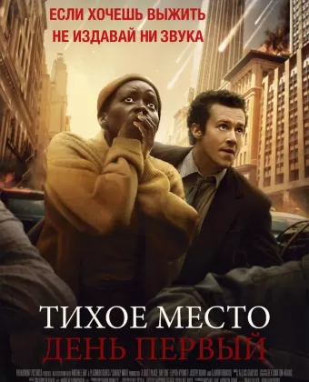 Тихое место: День первый / A Quiet Place: Day One
