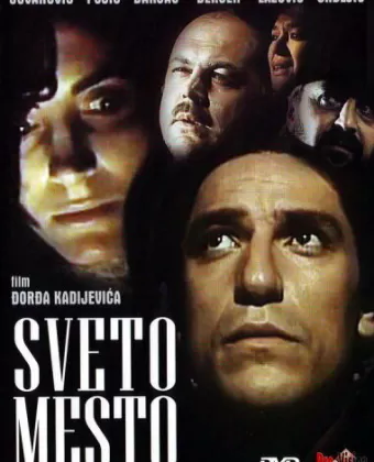 Святое место / Sveto mesto
