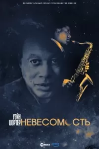 Уэйн Шортер: Невесомость / Wayne Shorter: Zero Gravity