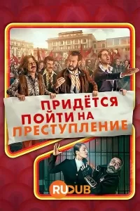 Однажды в Риме / Non Ci Resta Che Il Crimine: The Series