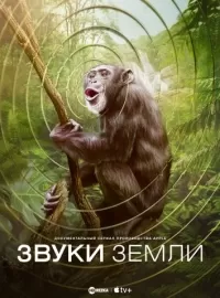 Звуки Земли / Earthsounds