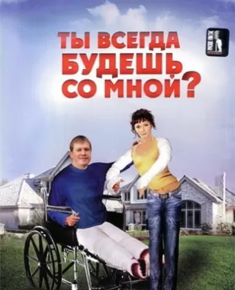 Ты всегда будешь со мной?..