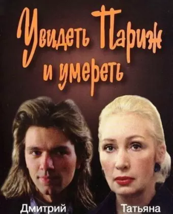 Увидеть Париж и умереть
