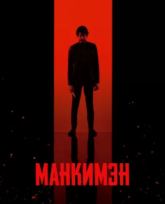 Манкимэн / Monkey Man