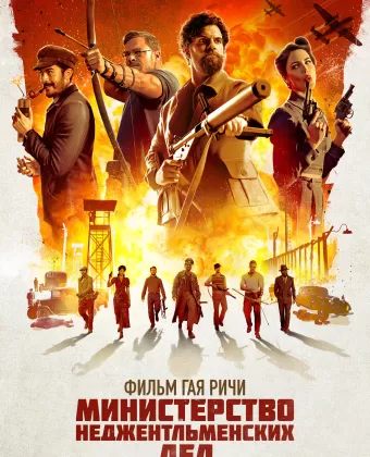 Министерство неджентльменских дел / The Ministry of Ungentlemanly Warfare