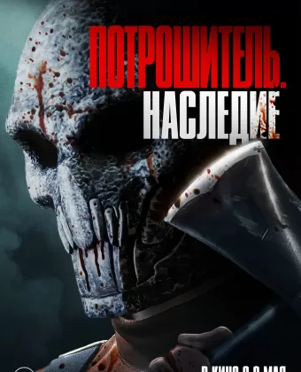Потрошитель. Наследие / Bloodline Killer