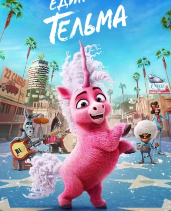 Единорог Тельма / Thelma the Unicorn