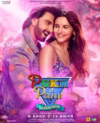 Роки и Рани. История любви / Rocky Aur Rani Ki Prem Kahani
