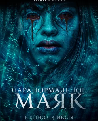 Паранормальное. Маяк / Faro