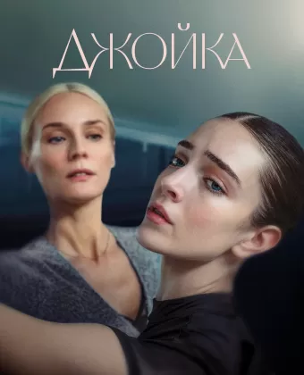 Джойка / Joika