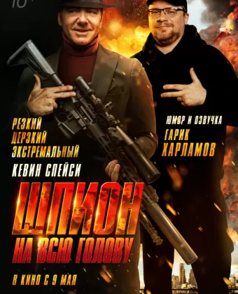 Шпион на всю голову / Peter Five Eight
