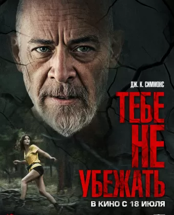 Ты не сможешь убегать вечно / You Can’t Run Forever