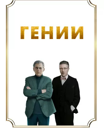 Гении / Dance